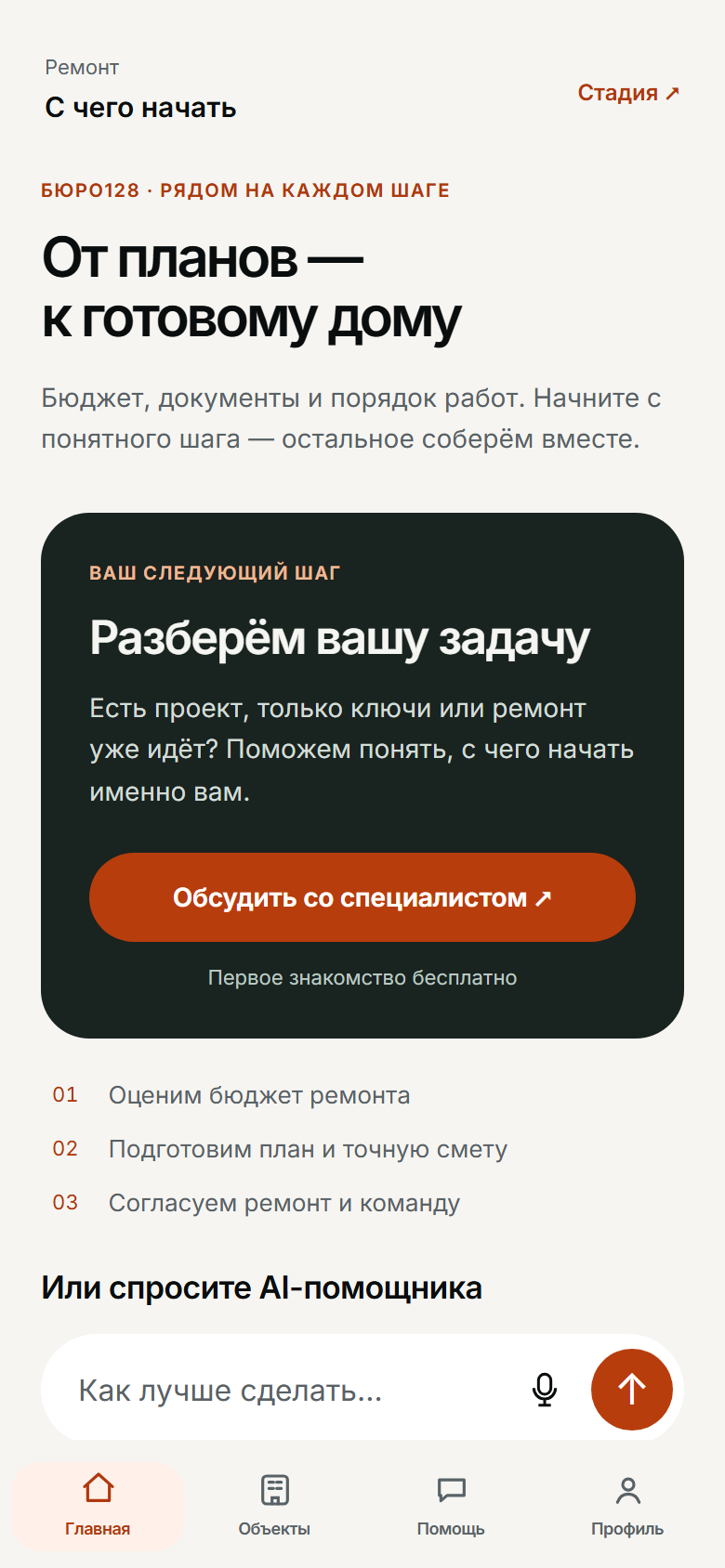 Навигатор ремонта в приложении Бюро128